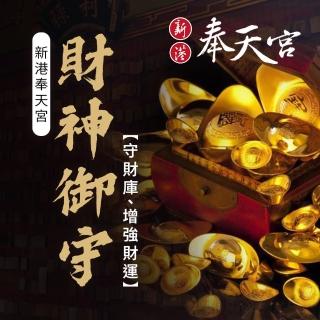 【新港奉天宮】2025乙巳蛇年 開運木製財神御守(生意順利/事業發達)