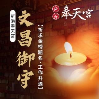 【新港奉天宮】2025乙巳蛇年 金榜題名-文昌御守(保佑學子/耳聰目明/求學順利)