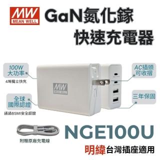 【MEAN WELL 明緯】NGE100U 氮化鎵快速充電器 充電頭(臺灣插座適用 100W 2A2C 四孔 USB)