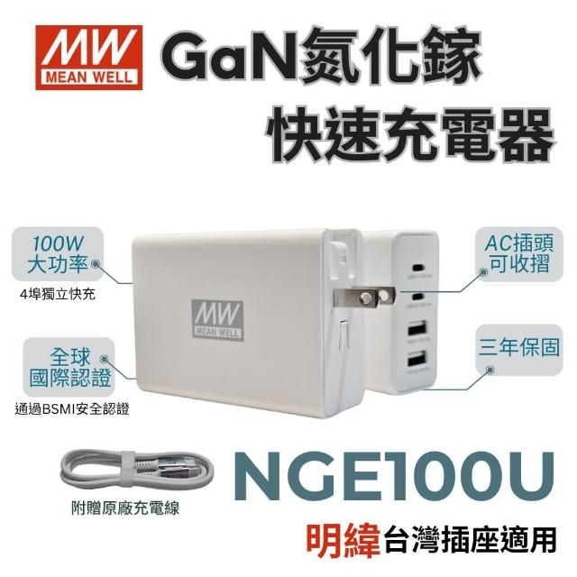 【MEAN WELL 明緯】NGE100U 氮化鎵快速充電器  充電頭(台灣插座適用 100W 2A2C 四孔 USB)