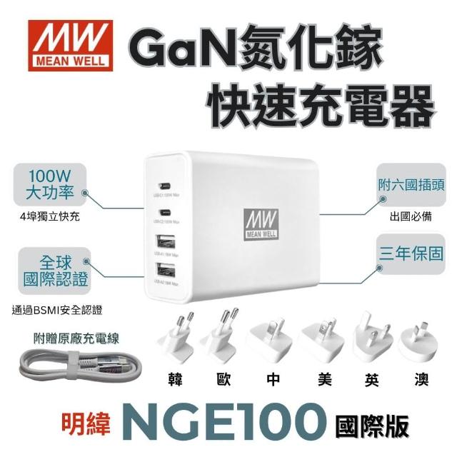 【MEAN WELL 明緯】NGE100 氮化鎵快速充電器 充電頭(多國插座替換 100W 2A2C 四孔 USB)