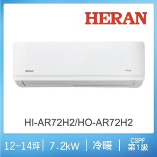【HERAN 禾聯】12-14坪耀金典雅型冷暖分離式空調(HI-AR72H2/HO-AR72H2)