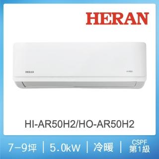 【HERAN 禾聯】7-9坪耀金典雅型冷暖分離式空調(HI-AR50H2/HO-AR50H2)