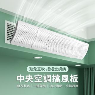 【YUNMI】掛式冷氣擋風板 中央空調擋風板 長款 冷氣擋風板 出風口導風板 空調擋板(可側掛 可頂掛)
