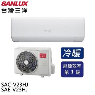 【SANLUX 臺灣三洋】速捷淨變頻冷暖一級分離式冷氣空調(SAE-V23HJ/SAC-V23HJ)