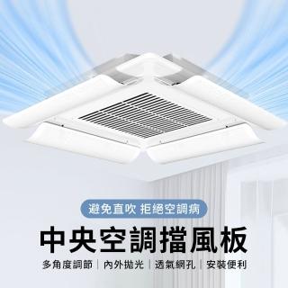 【YUNMI】中央空調擋風板 防直吹 掛式冷氣擋風板 導風板 空調擋板(60CM/90CM)
