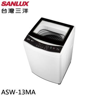 【SANLUX 臺灣三洋】13KG 定頻單槽洗衣機W(ASW-13MA)