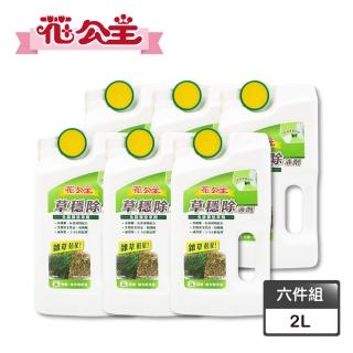 【花公主】草穩除液劑2L(六件組)