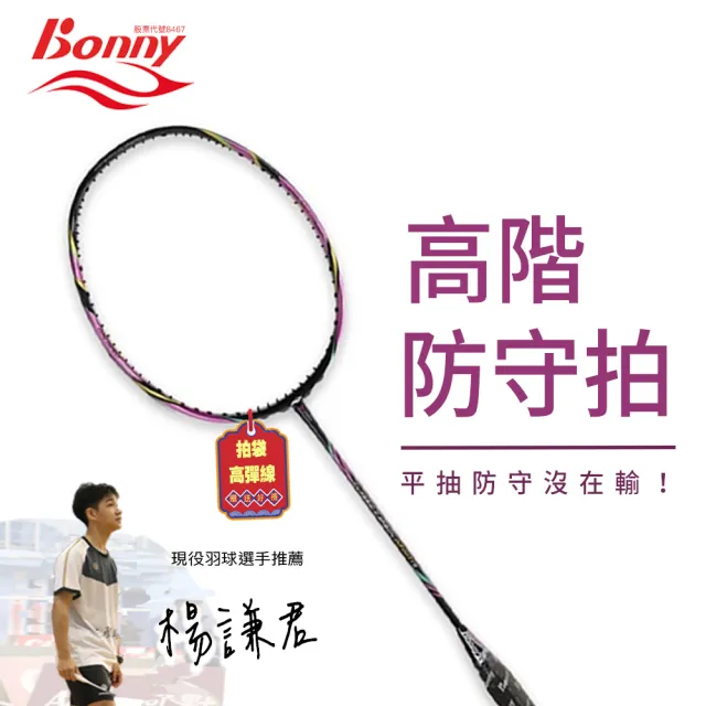 【Bonny波力】選手型羽毛球拍 碳纖維 波力烏缺系列 Infinity II 防守型 台灣品牌(空拍 送高彈線 含拍套)