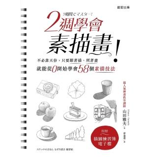 【momoBOOK】2週學會素描畫：不必靠天份，只要跟著描、照著畫，就能從0開始學會58個素描技法(電子書)