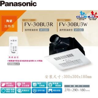 【Panasonic 國際牌】FV-30BU3R/FV-30BU3W 陶瓷加熱/浴室暖風乾燥機 暖風機 遙控(110V/220V 不含安裝)