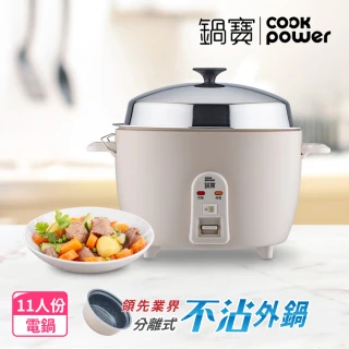 【CookPower 鍋寶】萬用316分離式電鍋-11人份-奶茶色(ER-1162MT)