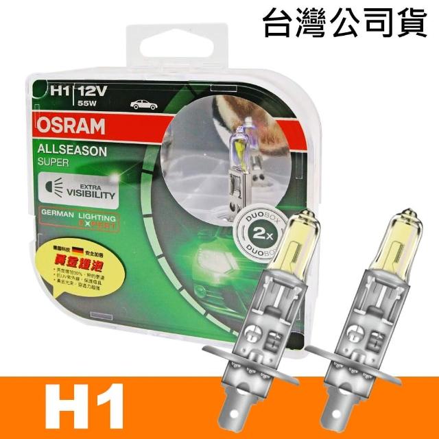 【Osram 歐司朗】超級黃金燈泡 H1 加亮30%汽車燈泡(公司貨)