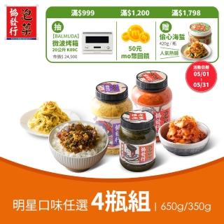 【協發行泡菜】明星口味任選4瓶(超夯皮蛋拌醬、人氣TOP2任選（650g/350g）)