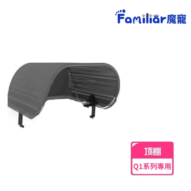 【Familiars魔寵】貓砂機頂棚 貓砂機帳篷 Q1系列貓砂機通用帳篷(帳篷1組/單獨貓砂機帳篷)