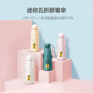 【PUNI噗尼星球】迷你五折膠囊傘(八骨傘 口袋雨傘 晴雨傘)