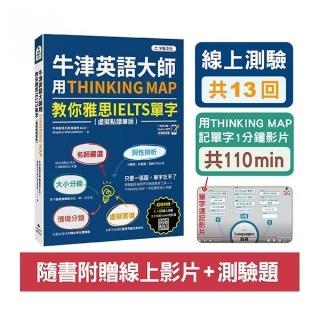 牛津英語大師用THINKING MAP教你雅思IELTS單字（虛擬點讀筆版）（附線上測驗13回+單字記憶影片110 min）