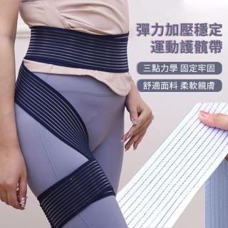 【Flix】彈力加壓髖關節雙側保護帶 透氣運動防護護髖帶 大腿髖關節固定束帶 髖腰臀加壓穩固帶(非醫療器材)