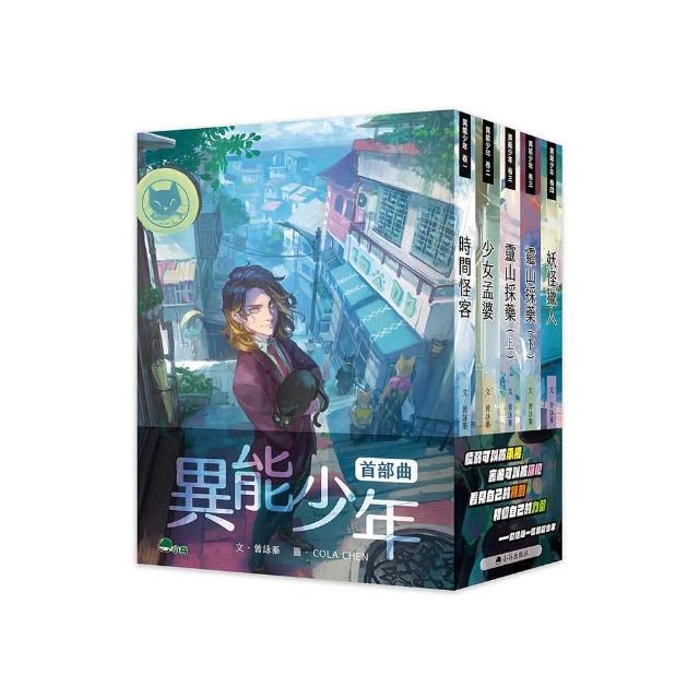異能少年首部曲 （全套5冊）