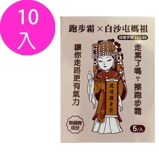 【Ganbatte】打氣活氧跑步霜旅行裝10入組 白沙屯媽祖授權產品(媽祖繞境 祈福 進香團必備)
