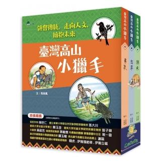 臺灣高山小獵手 （全套3冊）