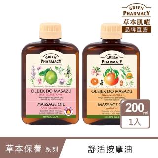 【Green Pharmacy草本肌曜】舒活按摩油 200ml 系列(2款可選-熱力舒緩/舒緩緊實)