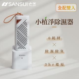 【SANSUI 山水】小植淨除濕器 全配雙入組(GRA360+NF100)