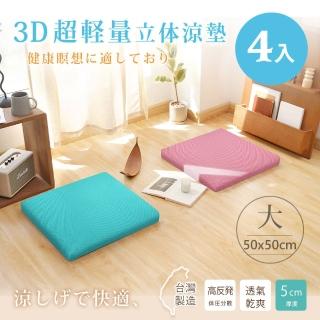 【BELLE VIE】臺灣製 3D超輕量空氣對流立體坐墊-4入組/和室墊/打禪座墊(50x50cm)
