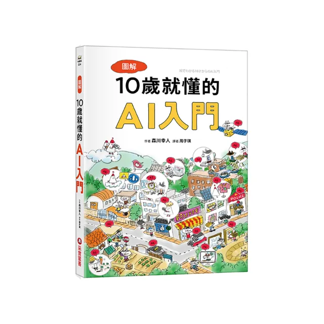 圖解10歲就懂的AI入門- momo購物網- 好評推薦-2026年5月