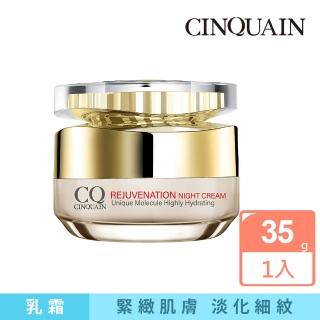 【CINQUAIN 思珂】璀璨光滋養熬夜霜(乳霜/晚霜)