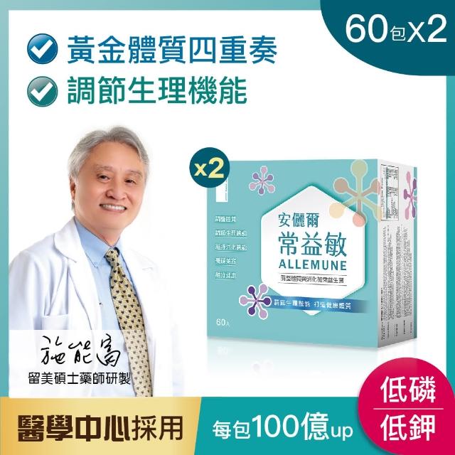 【安儷爾常益敏】共120包 過敏免疫專科醫師推薦(輕鬆順暢 調整體質益生菌)