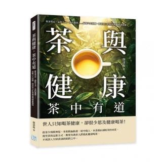 茶與健康 茶中有道：飲茶禁忌、品飲方式、茶的起源……品味六大茶類 探討茶文化的發展與健康價值