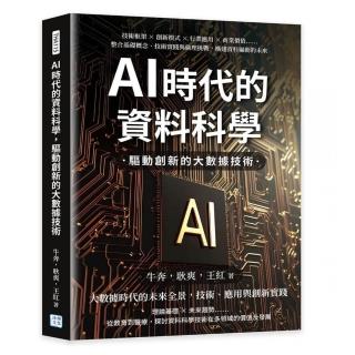 AI時代的資料科學 驅動創新的大數據技術：技術框架×創新模式×行業應用×商業價值……整合基礎概念、技術