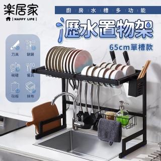 【樂居家】水槽上方置物收納架-65公分(碗盤瀝水架 廚房水槽瀝水架 大容量置物架 洗碗槽收納 刀具收納架)