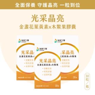 【臺鋼集團 加捷生醫】光采晶亮 金盞花葉黃素X木鱉果膠囊(30粒x3盒)