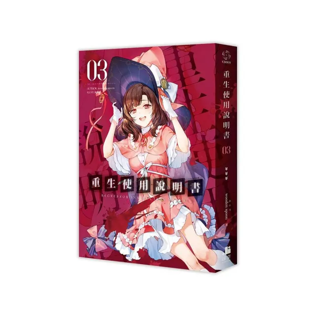 重生使用說明書03