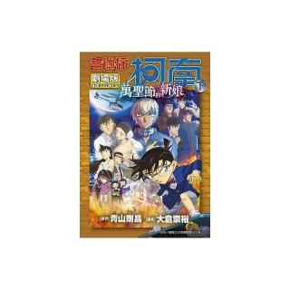 名偵探柯南電影劇場版（25）萬聖節的新娘（下）