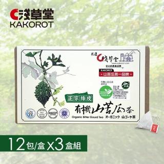 【淺草堂】有機山苦瓜茶包 12包/盒×3盒組(花蓮壽豐/青農/在地/有機認證/山苦瓜/立體茶包/清真認證)