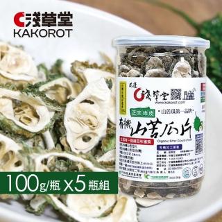 【淺草堂】有機山苦瓜片 100g/罐×五罐組(花蓮壽豐/青農/在地/有機認證/山苦瓜/綠皮/100%無添加物)