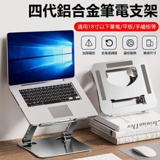 【Nil】四代鋁合金筆電支架 折疊收納桌面支支架 站立式散熱iPad支架 手繪板/手機支架 升降架