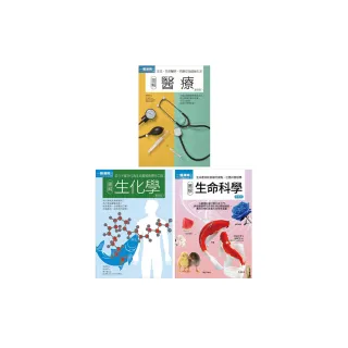 醫科基礎套書（共三冊）：醫療＋生化學＋生命科學
