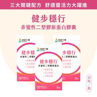 【臺鋼集團 加捷生醫】健步穩行 非變性二型膠原蛋白膠囊(30粒x3盒)