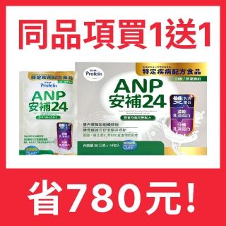 【NOAH 諾亞普羅丁】安補24營養均衡完整配方 50g*14入/盒 EXP2025.09.24(特定疾病配方食品-買一送一)
