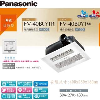 【Panasonic 國際牌】FV-40BUY1R/FV-40BUY1W 陶瓷加熱/浴室暖風乾燥機 暖風機 線控(110V/220V 不含安裝)
