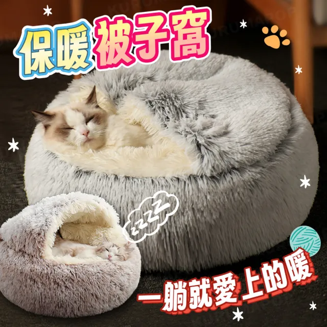 【kurumapop】半封閉寵物貝殼窩 60cm(毛絨寵物睡窩/貓窩/狗窩/貓睡袋/狗狗貝殼窩/保暖寵物床)