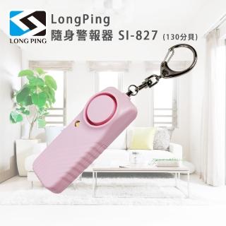 【LongPing】隨身警報器 SI-827(130分貝)