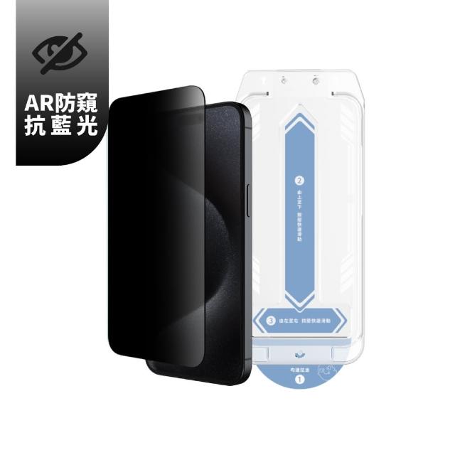 【頑皮鬼】iPhone 16/16 Plus AR抗藍光防窺保護貼(防窺/抗藍光/AR/抗菌全都有)