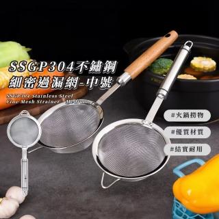 【德式餐廚】SSGP 304不鏽鋼細密過漏網-中號(濾渣網 不鏽鋼果汁網 濾勺 手工豆漿 過篩網 過濾殘渣 漏杓)