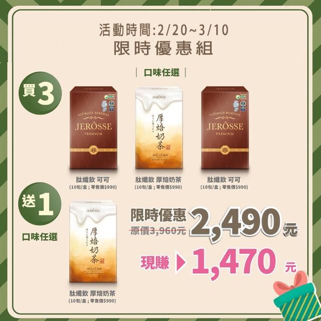 【JEROSSE 婕樂纖】活動買三送1-輕卡太纖飲 日式厚焙奶茶/任選X4(10包/盒/獨家專利絲素太)