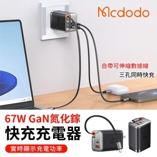 【Mcdodo】麥多多 GaN 67W 氮化鎵快充充電器 自帶type-c伸縮線 type-c+USB雙孔充電頭(適用筆電/平板/三星)